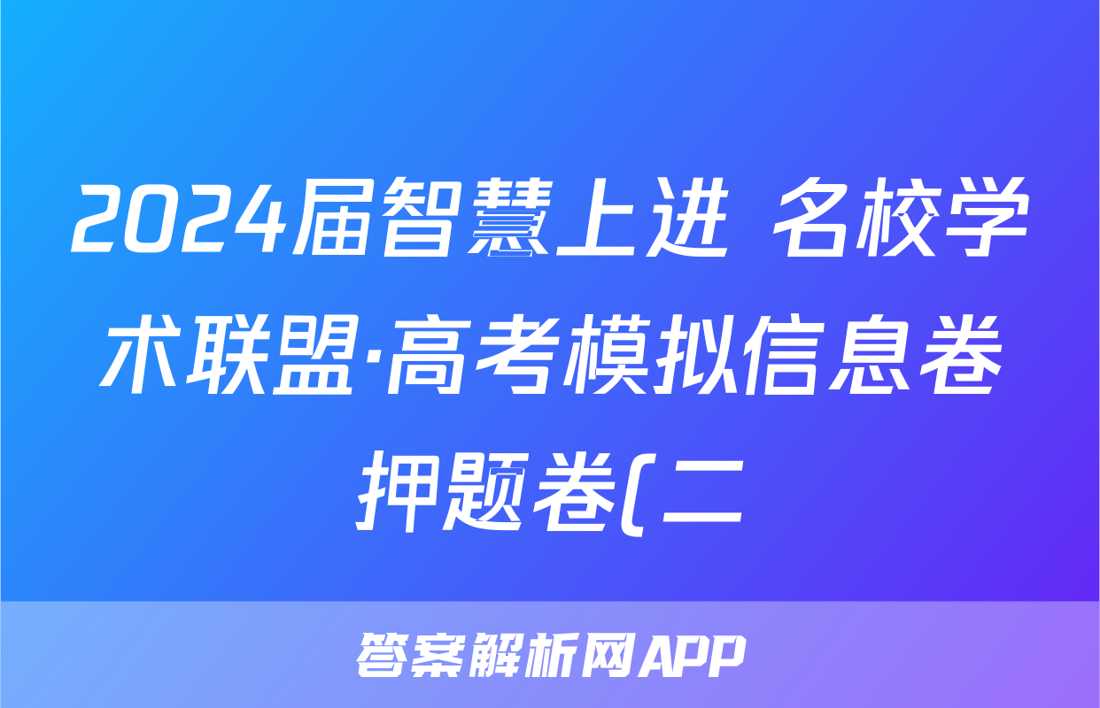2024届智慧上进 名校学术联盟·高考模拟信息卷押题卷(二)2政治·GX答案